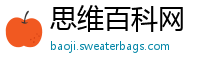 思维百科网